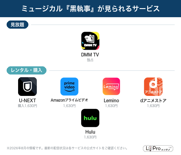 ミュージカル『黒執事』が見られる配信サービス一覧