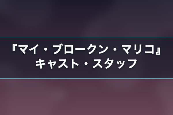 マイ・ブロークン・マリコ キャスト