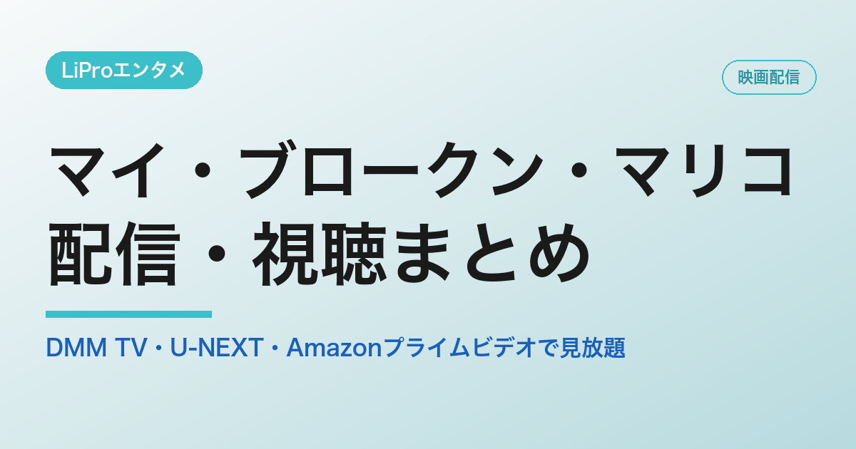 マイ・ブロークン・マリコの配信・視聴方法