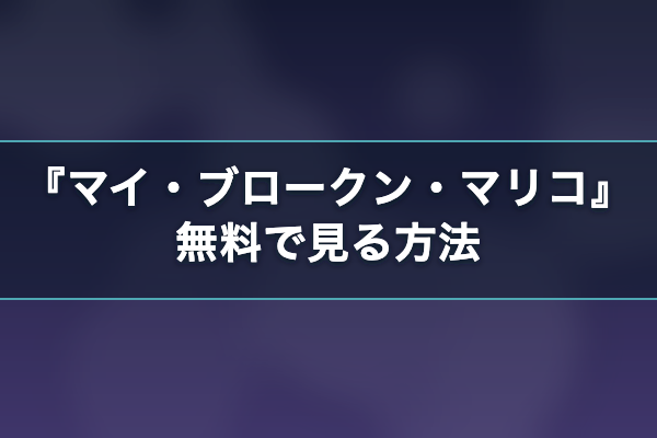 マイ・ブロークン・マリコ 無料視聴