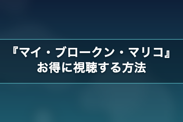 マイ・ブロークン・マリコ お得に視聴