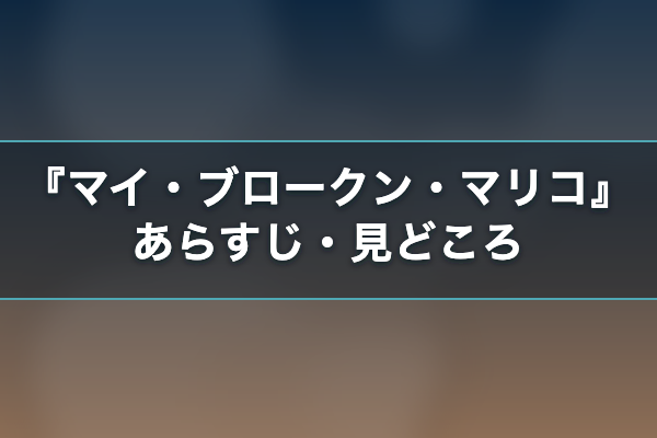 マイ・ブロークン・マリコ あらすじ
