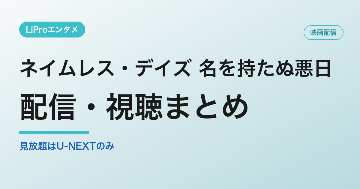 ネイムレス・デイズ 名を持たぬ悪日の配信・視聴方法