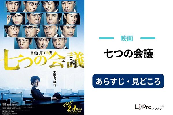 映画『七つの会議』のあらすじ・見どころ