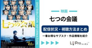 7つの会議 映画 配信
