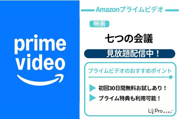 七つの会議 Amazonプライムビデオ 見放題配信中