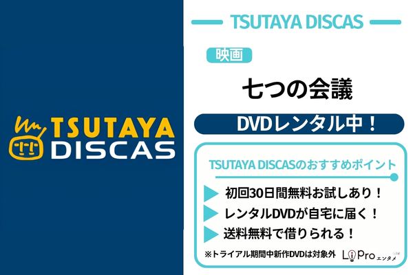 七つの会議 TSUTAYA DISCAS DVDレンタル