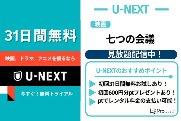 七つの会議 U-NEXT 見放題配信中