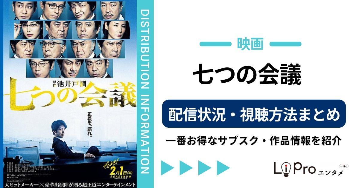 7つの会議 映画 配信