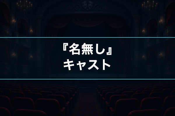名無し キャスト