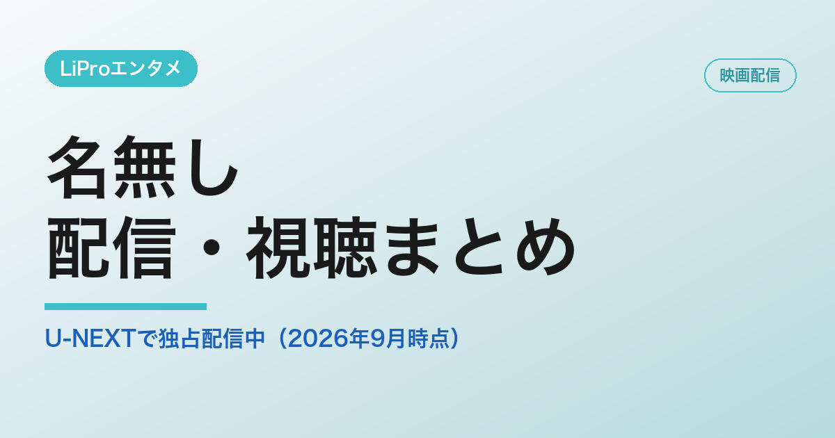 名無しの配信・視聴方法