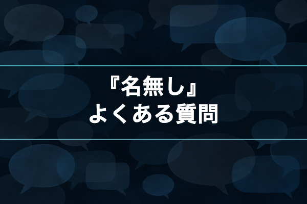 名無し よくある質問