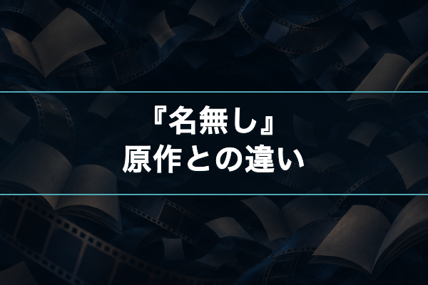 名無し 原作