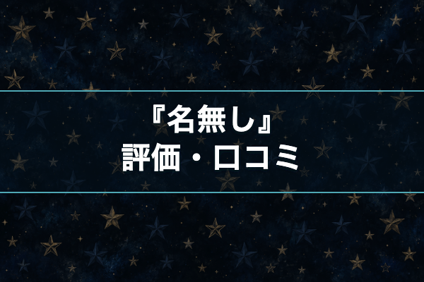 名無し 評価