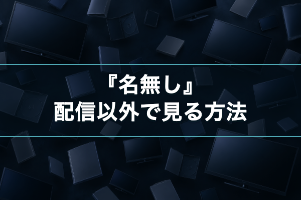 名無し ソフト