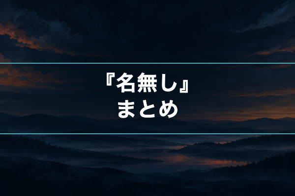名無し まとめ