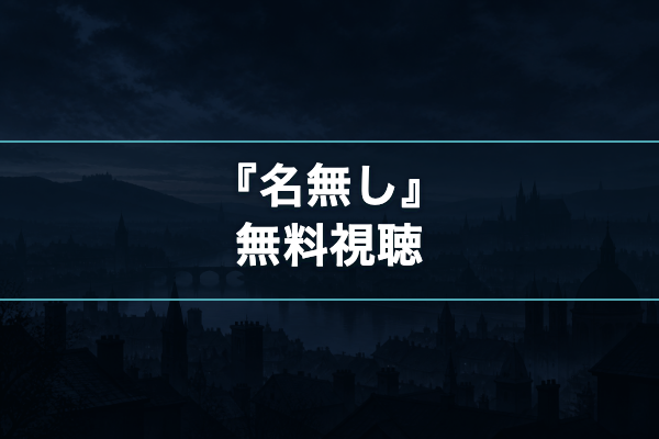 名無し 無料視聴