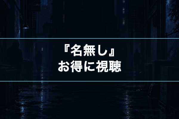 名無し お得に視聴