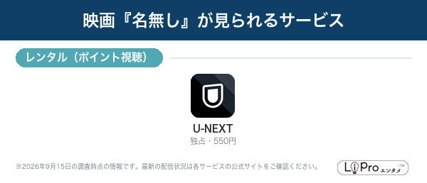 名無し 配信状況