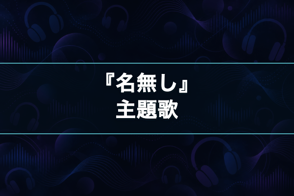 名無し 主題歌