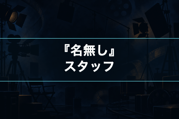 名無し スタッフ