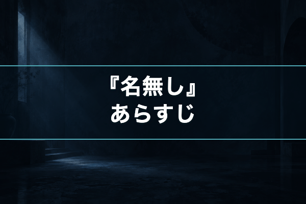 名無し あらすじ