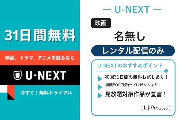 映画『名無し』をU-NEXTのポイント視聴で見る