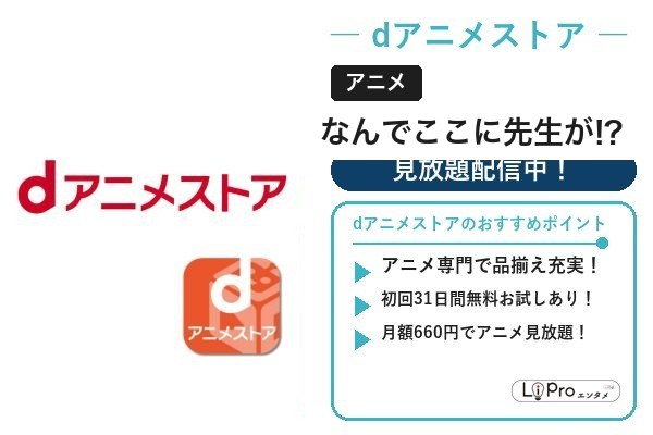 なんでここに先生が!? dアニメストア