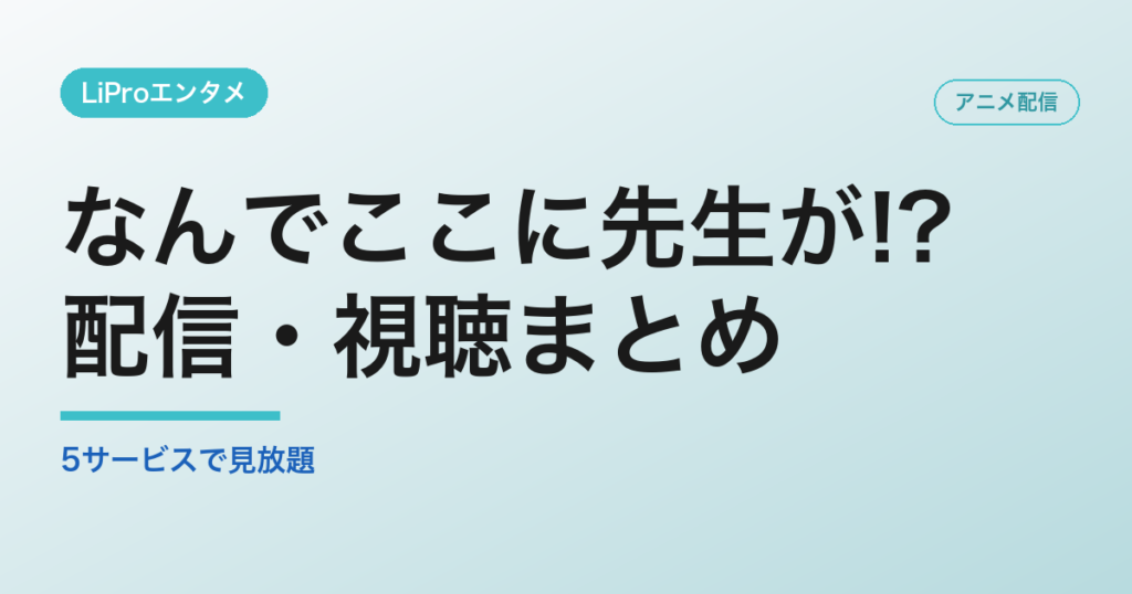 なんでここに先生が!?の配信・視聴方法