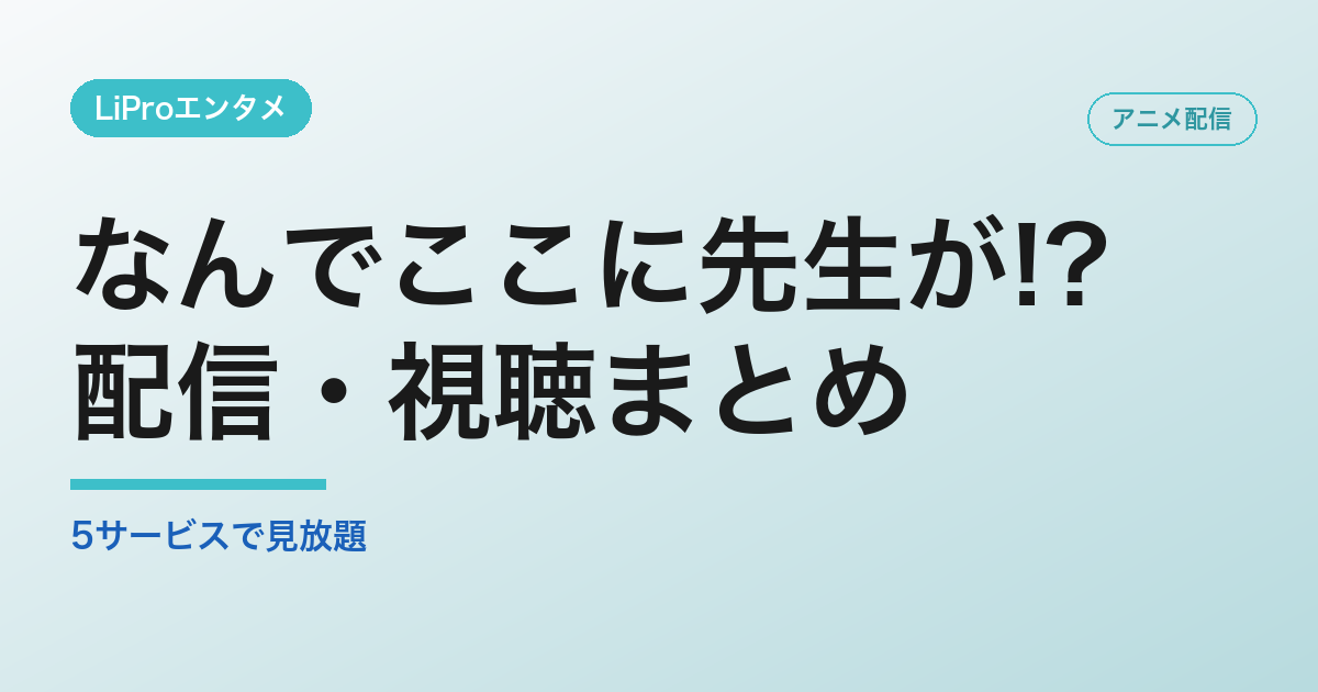 なんでここに先生が!?の配信・視聴方法
