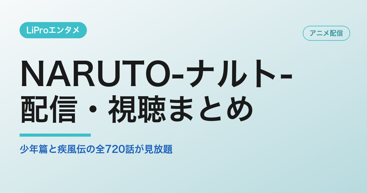 NARUTO-ナルト-　配信
