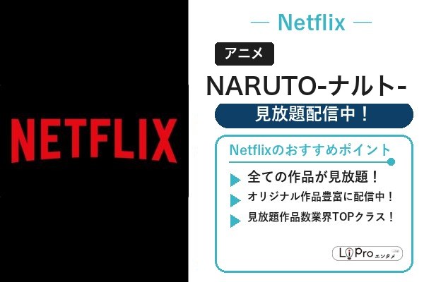 ナルト Netflix