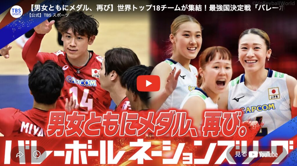 ネーションズリーグ 2026 TBS公式 YouTuboo