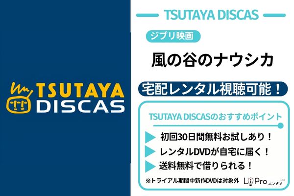 風の谷のナウシカ　TSUTAYA DISCAS DVDレンタル