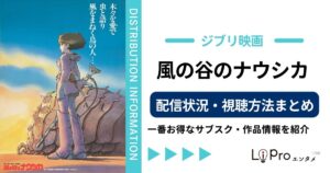 風の谷のナウシカ 配信