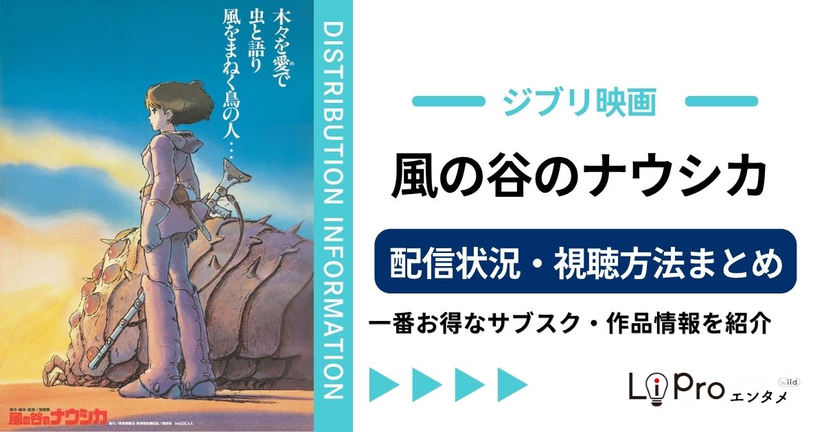風の谷のナウシカ 配信