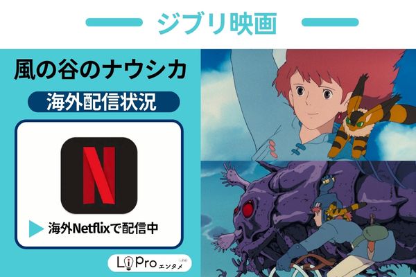風の谷のナウシカ 海外  Netflix 配信
