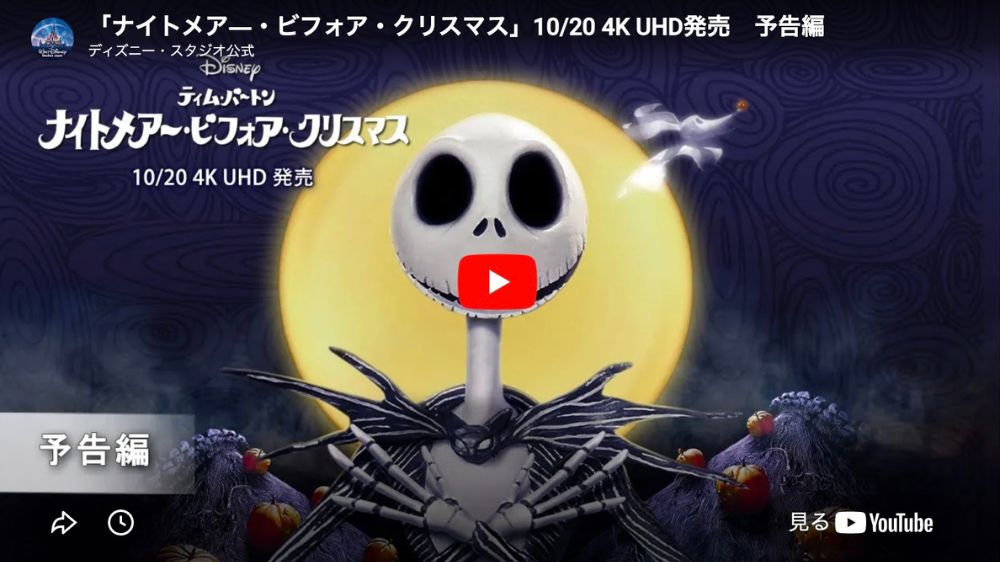 ナイトメアー・ビフォア・クリスマス