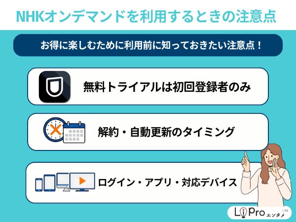 NHKオンデマンドを利用するときの注意点