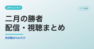 二月の勝者の配信・視聴方法