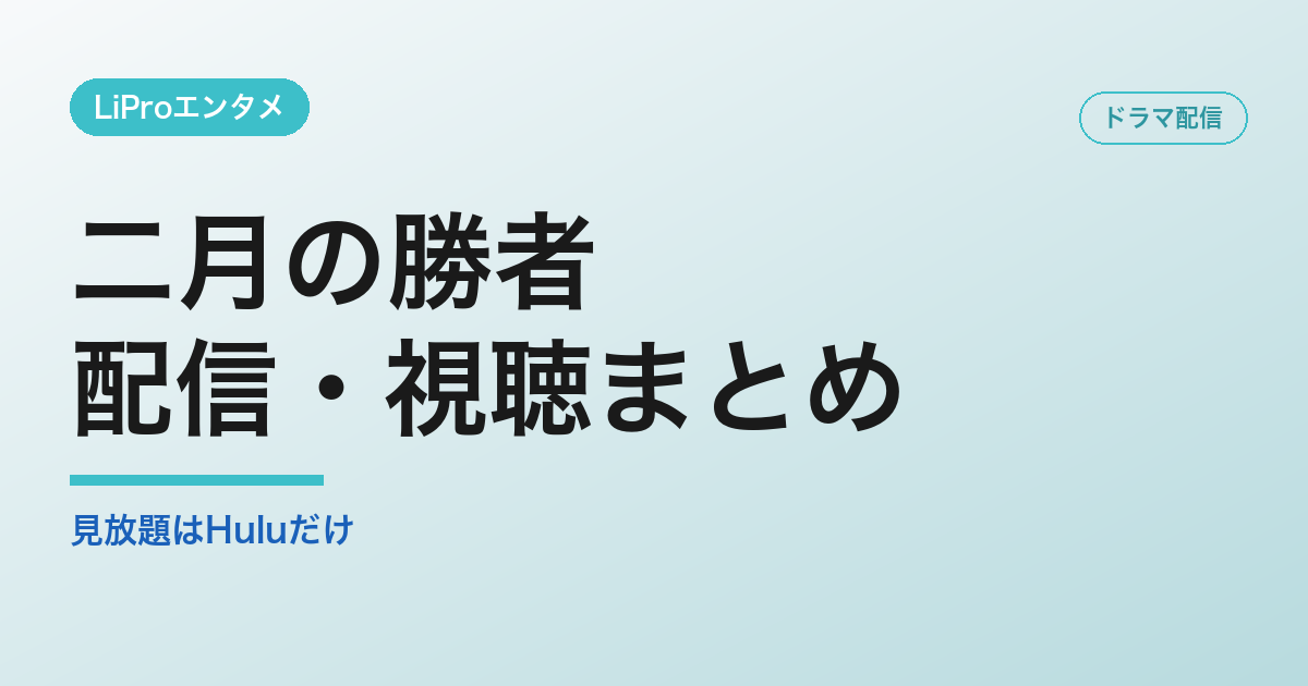 二月の勝者の配信・視聴方法