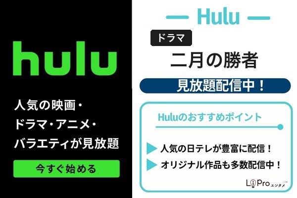 二月の勝者 配信状況