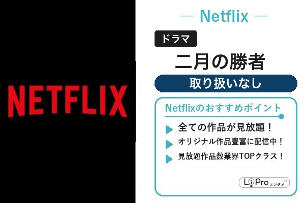二月の勝者 Netflix