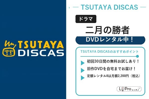 二月の勝者 DVDレンタル