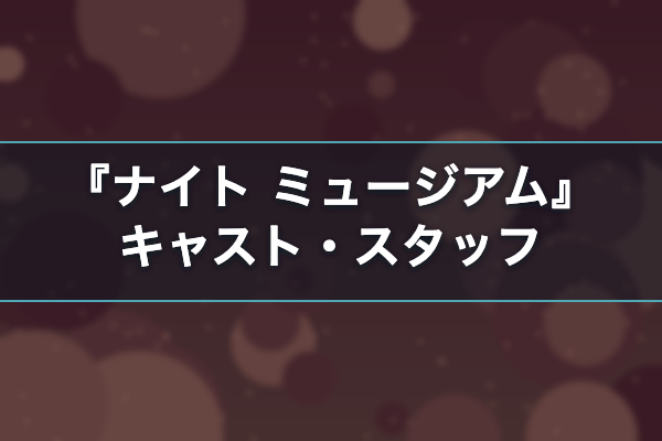 ナイト ミュージアム キャスト