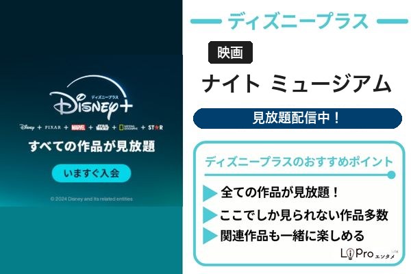ナイト ミュージアム ディズニープラス