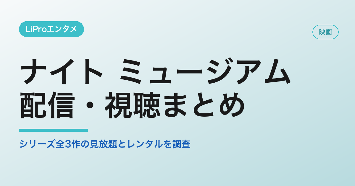 ナイト ミュージアム 配信