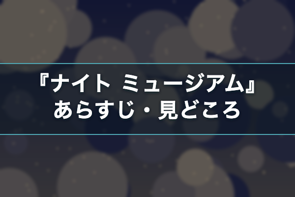 ナイト ミュージアム あらすじ