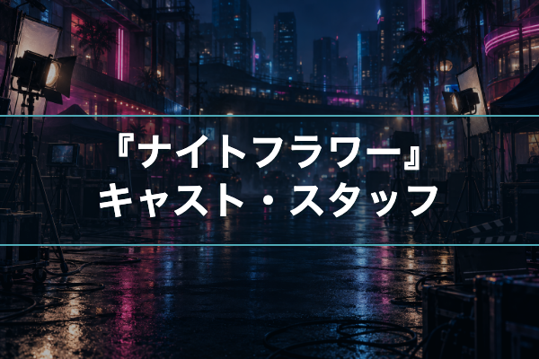 ナイトフラワー キャスト