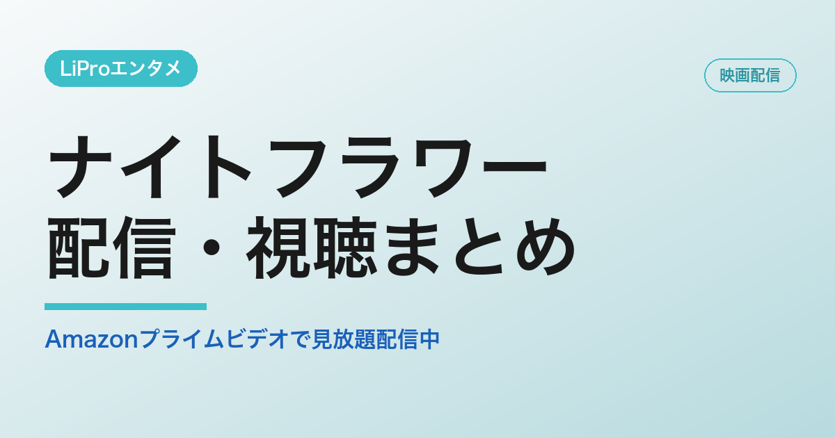 ナイトフラワーの配信・視聴方法